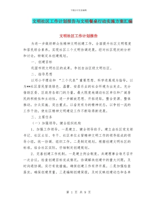 文明社区工作计划报告与文明餐桌行动实施方案汇编