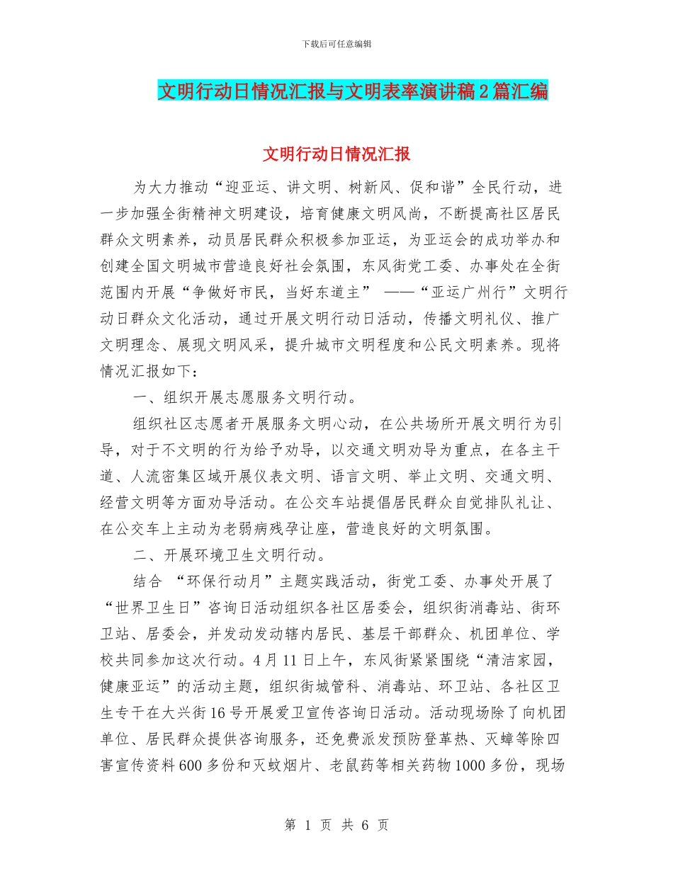 文明行动日情况汇报与文明表率演讲稿2篇汇编_第1页