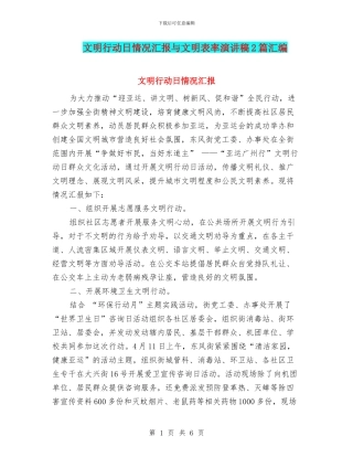 文明行动日情况汇报与文明表率演讲稿2篇汇编
