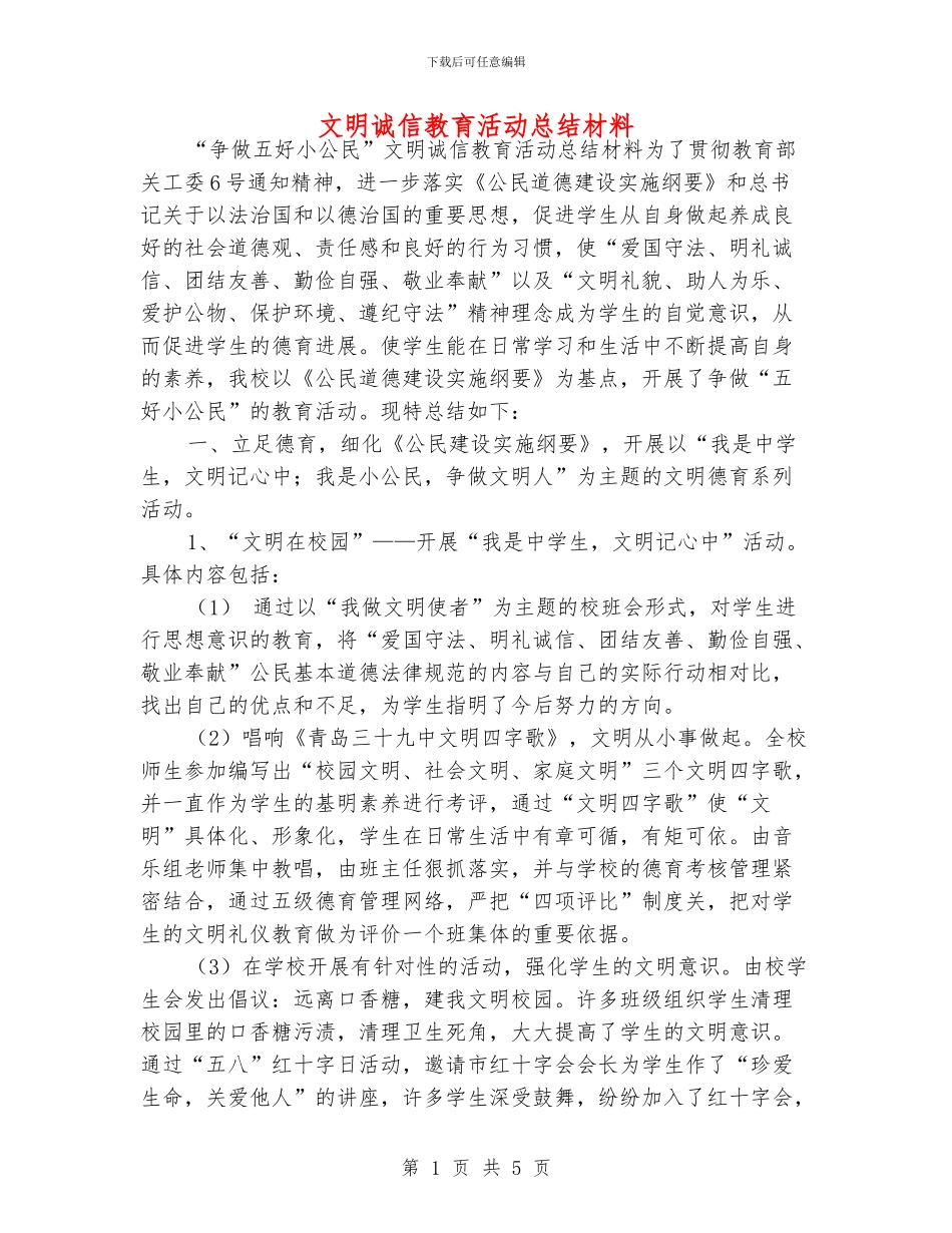文明诚信教育活动总结材料_第1页