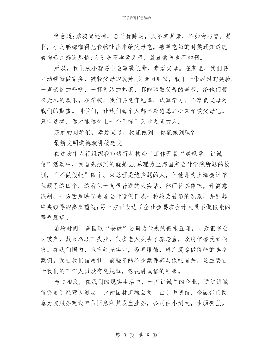 文明道德演讲稿4篇与文明道德演讲稿模板：文明礼仪之花汇编_第3页