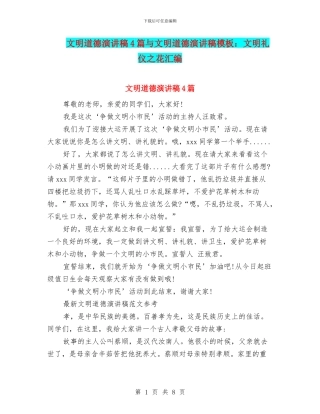 文明道德演讲稿4篇与文明道德演讲稿模板：文明礼仪之花汇编