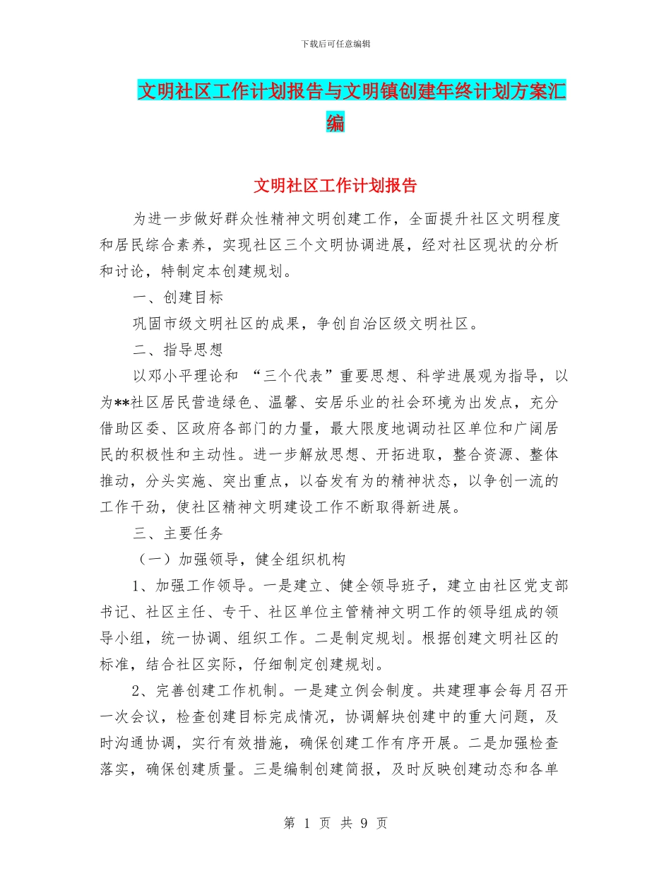 文明社区工作计划报告与文明镇创建年终计划方案汇编_第1页