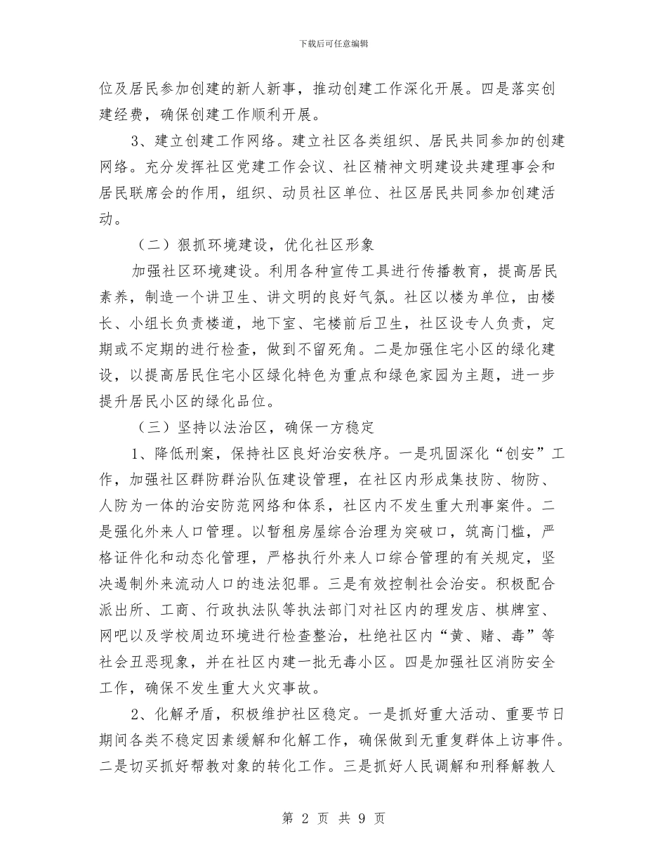 文明社区工作计划报告与文明镇创建年终计划方案汇编_第2页