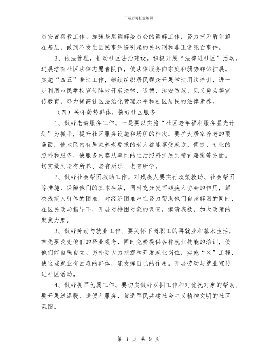 文明社区工作计划报告与文明镇创建年终计划方案汇编_第3页