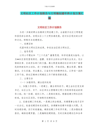 文明社区工作计划报告与文明镇创建年终计划方案汇编