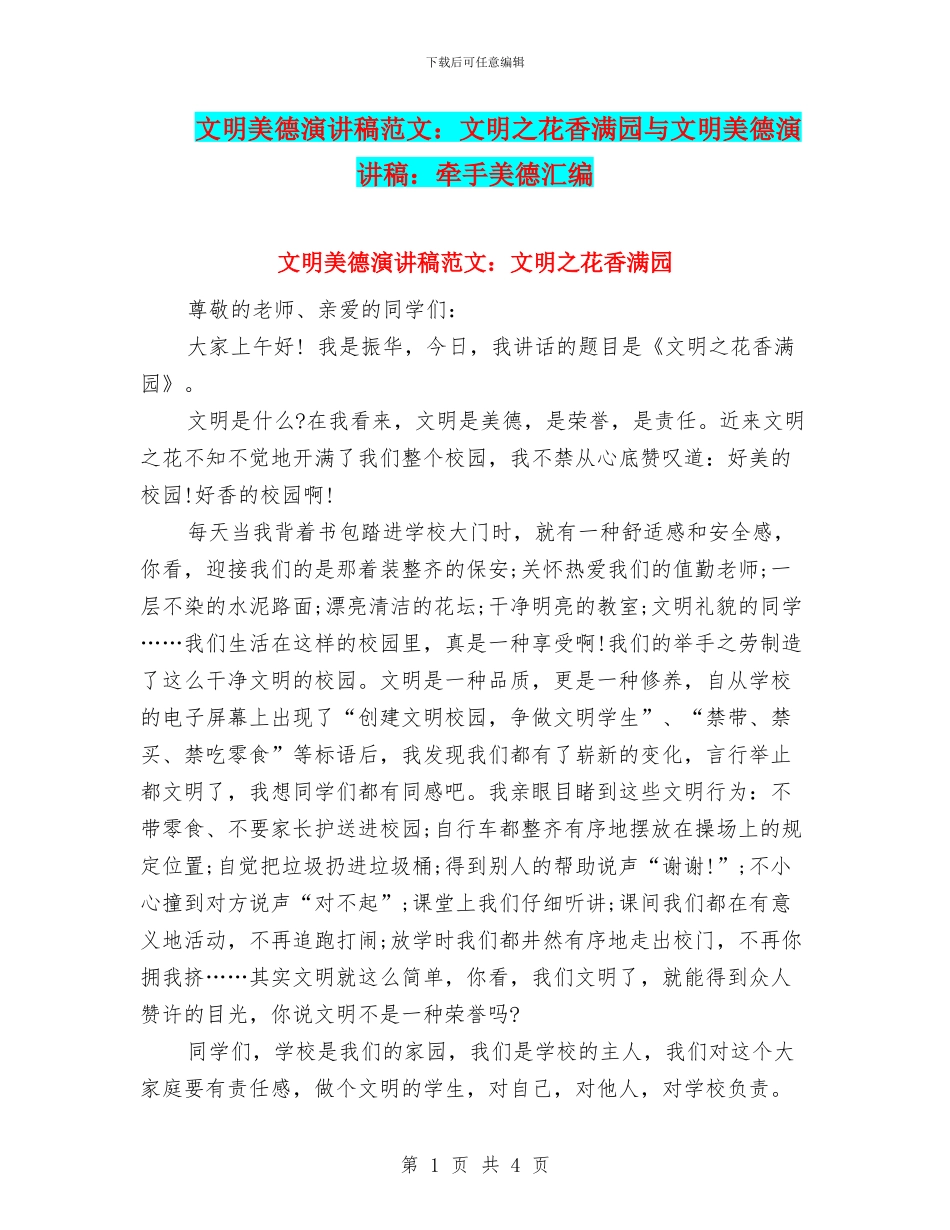 文明美德演讲稿范文：文明之花香满园与文明美德演讲稿：牵手美德汇编_第1页