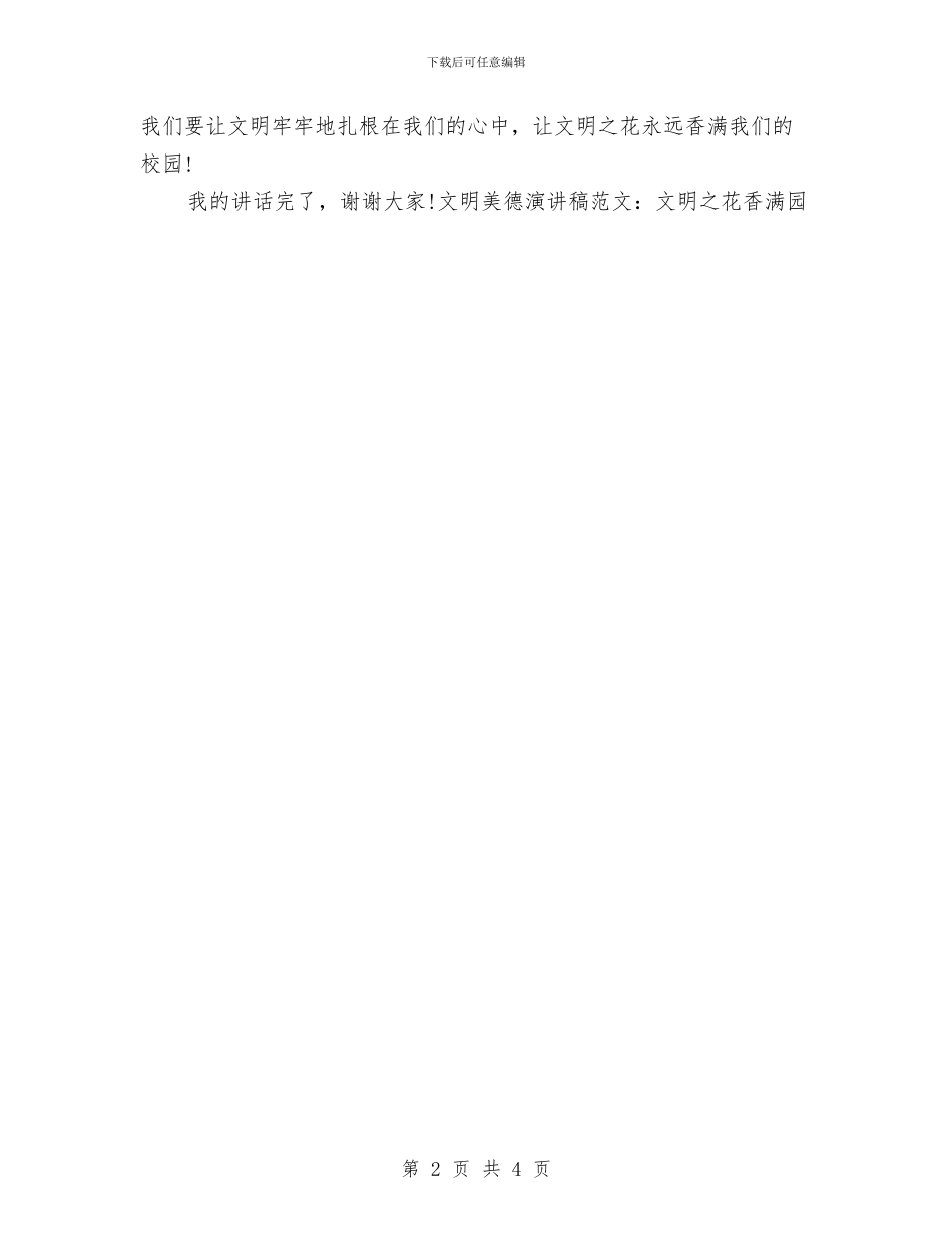 文明美德演讲稿范文：文明之花香满园与文明美德演讲稿：牵手美德汇编_第2页