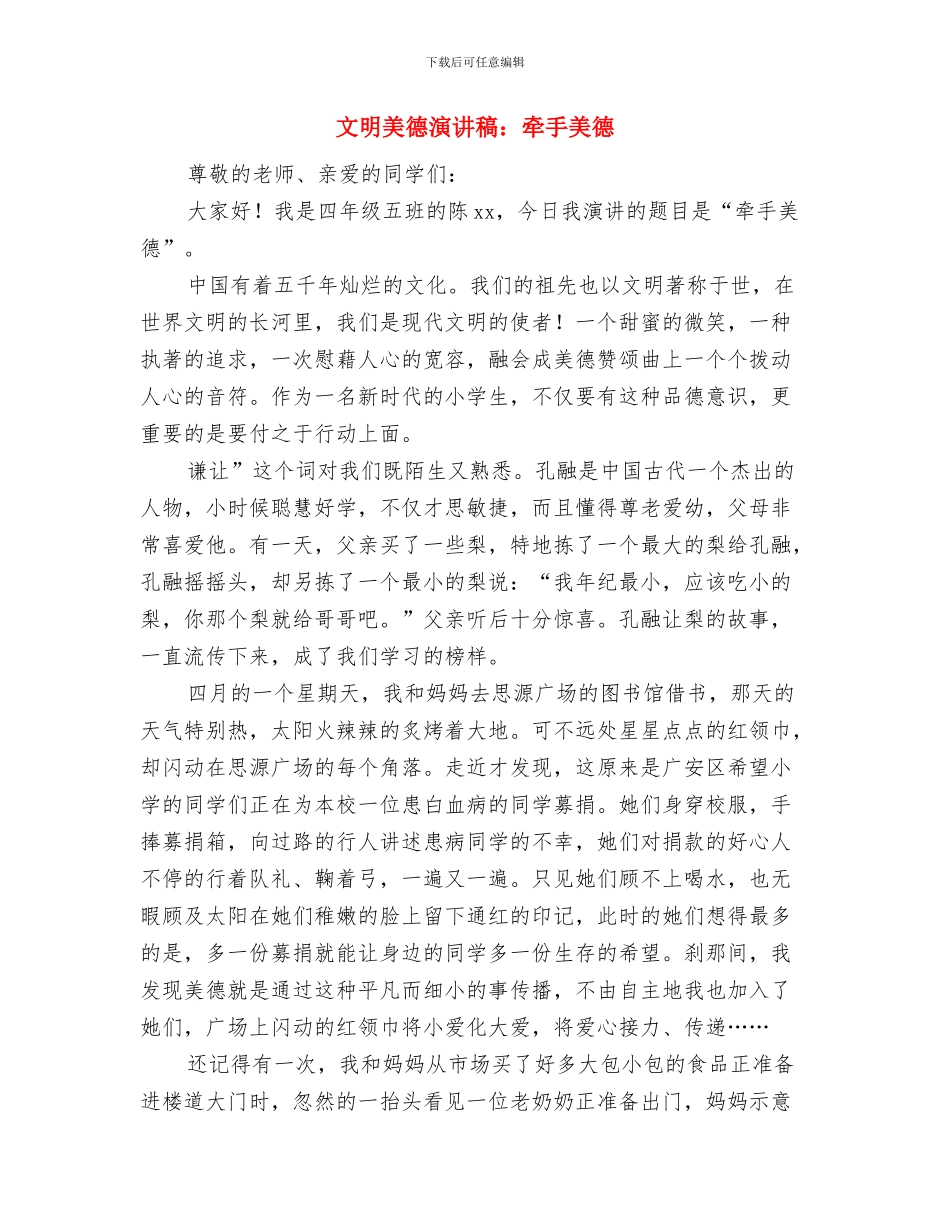 文明美德演讲稿范文：文明之花香满园与文明美德演讲稿：牵手美德汇编_第3页