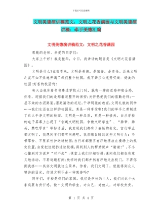 文明美德演讲稿范文：文明之花香满园与文明美德演讲稿：牵手美德汇编
