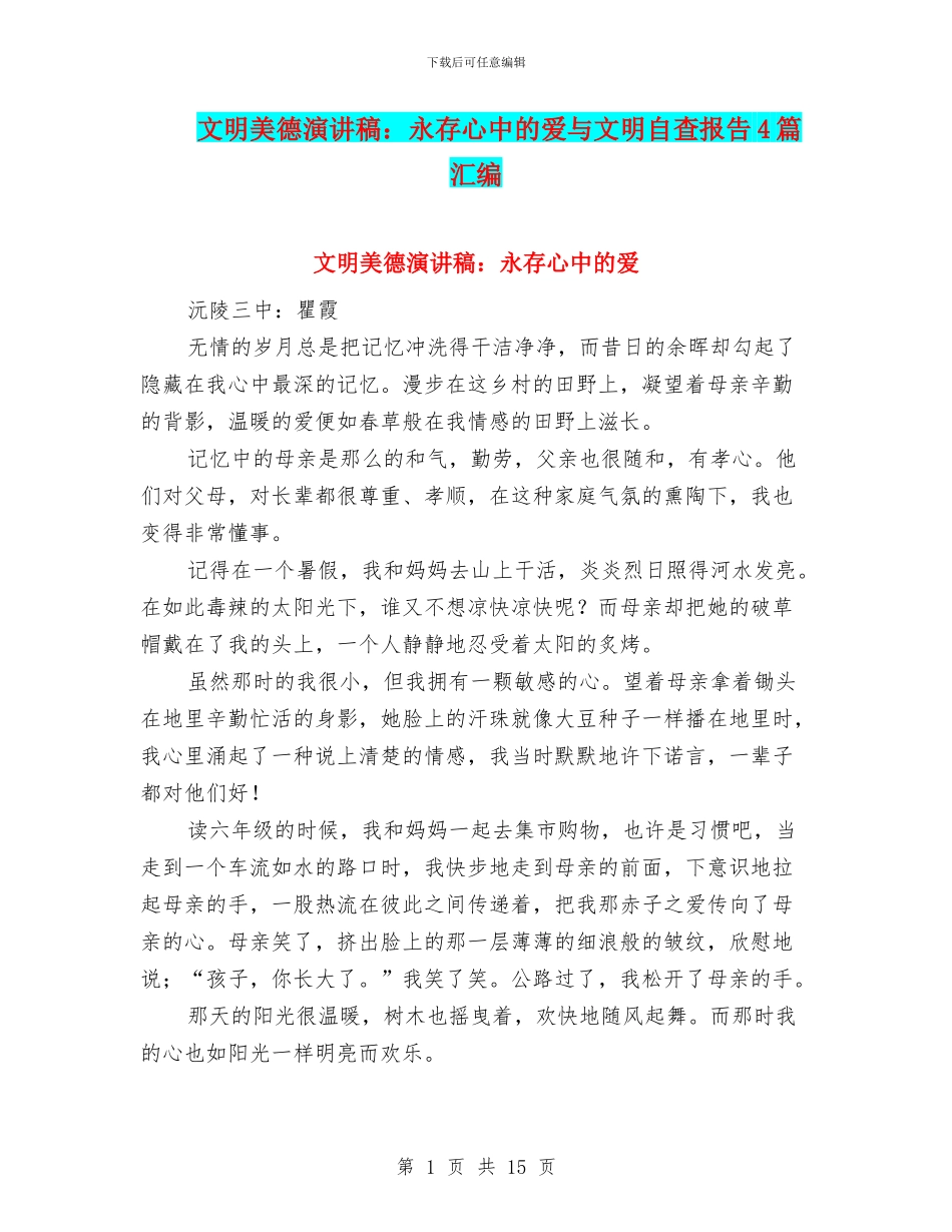 文明美德演讲稿：永存心中的爱与文明自查报告4篇汇编_第1页
