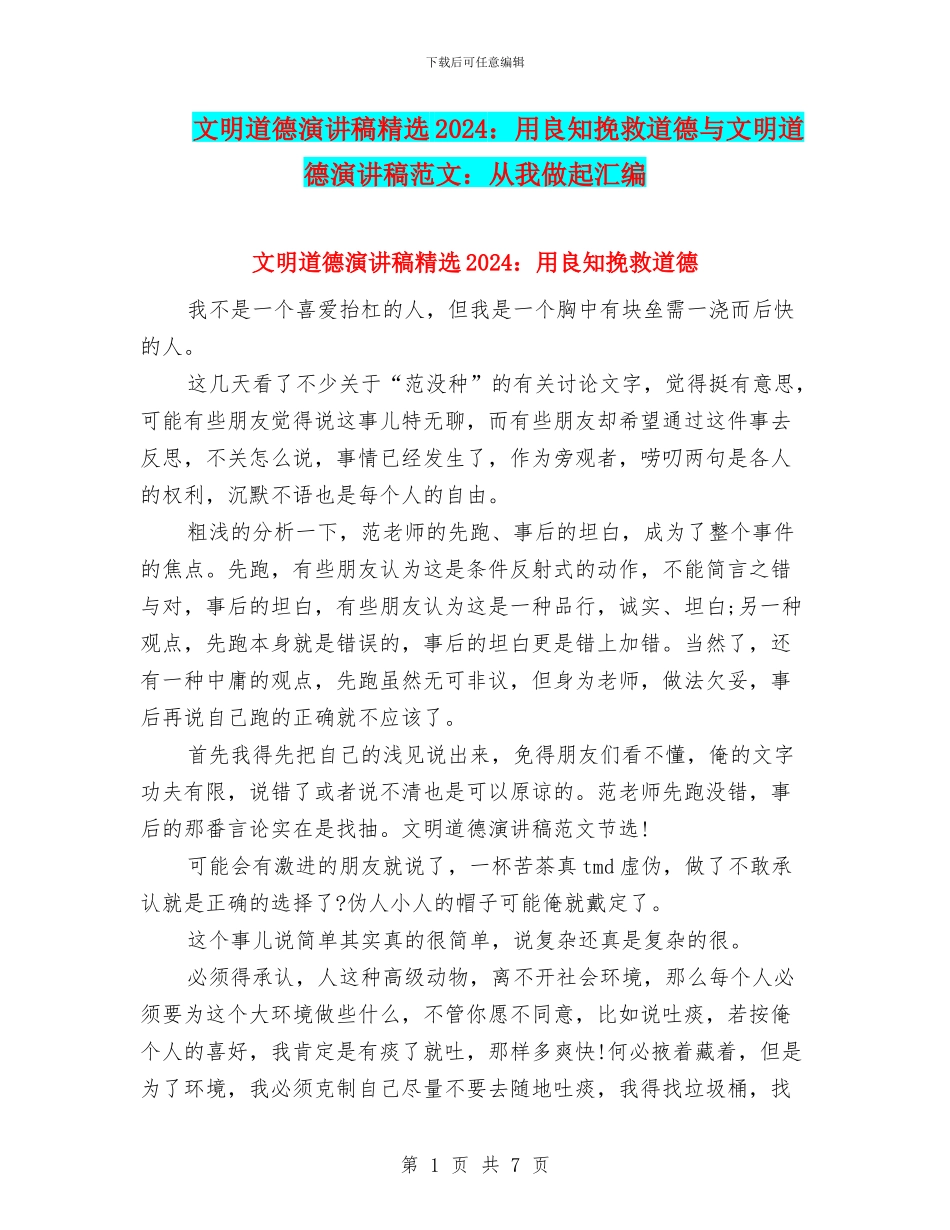 文明道德演讲稿精选2024：用良知拯救道德与文明道德演讲稿范文：从我做起汇编_第1页