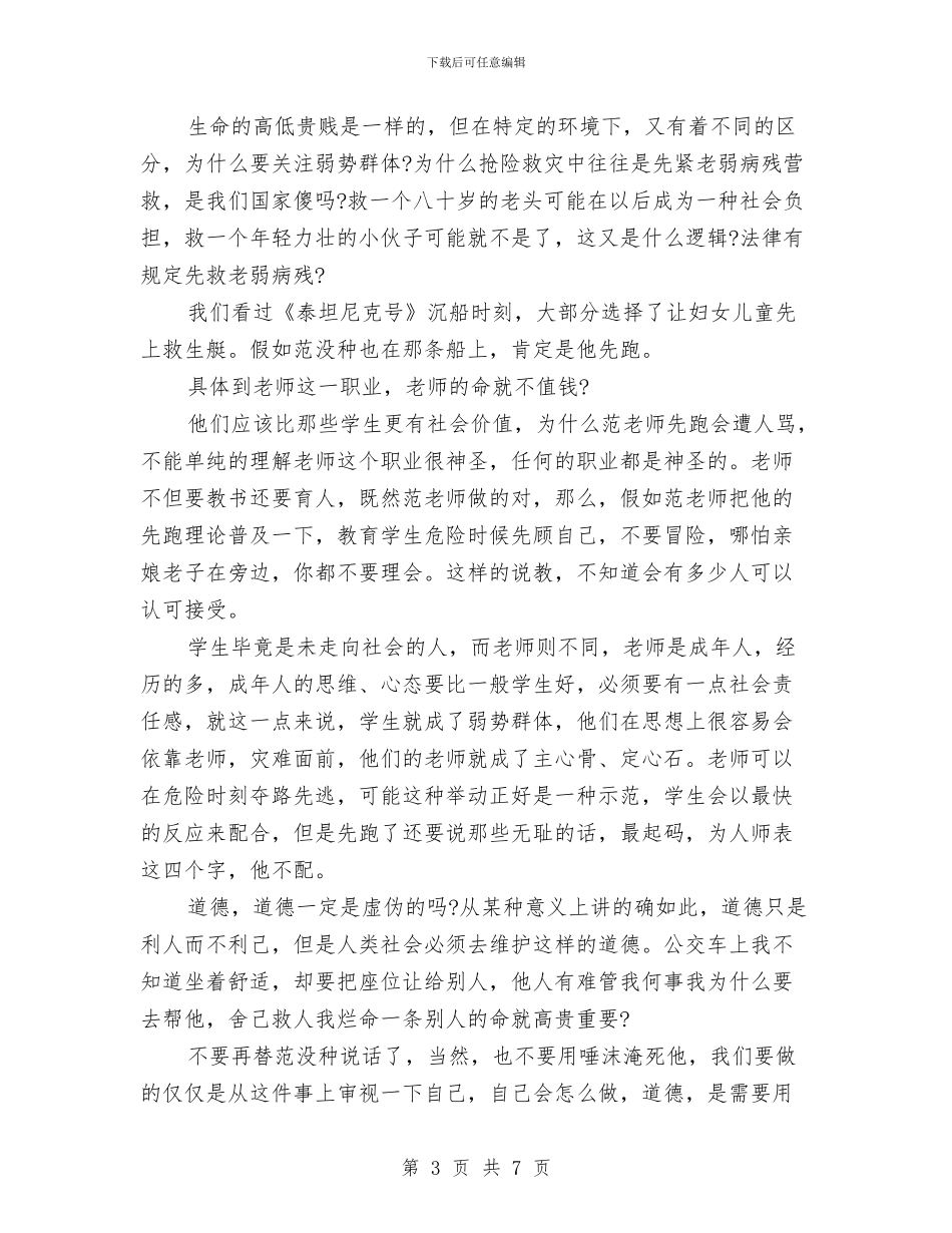 文明道德演讲稿精选2024：用良知拯救道德与文明道德演讲稿范文：从我做起汇编_第3页