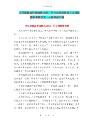 文明道德演讲稿精选2024：用良知拯救道德与文明道德演讲稿范文：从我做起汇编