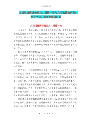 文明道德演讲稿范文：道德一论与文明道德演讲稿：举止文明