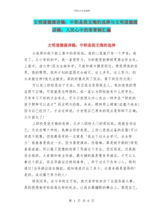 文明道德演讲稿：中职是我无悔的选择与文明道德演讲稿：人民心中的常青树汇编