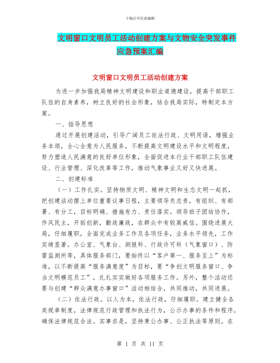 文明窗口文明员工活动创建方案与文物安全突发事件应急预案汇编_第1页