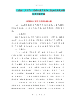 文明窗口文明员工活动创建方案与文物安全突发事件应急预案汇编