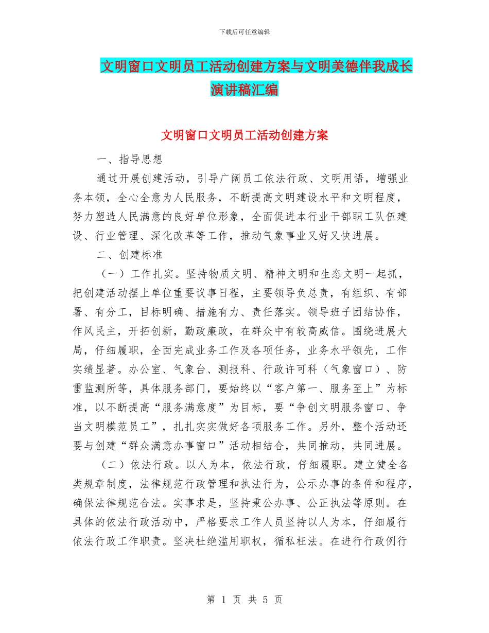 文明窗口文明员工活动创建方案与文明美德伴我成长演讲稿汇编_第1页