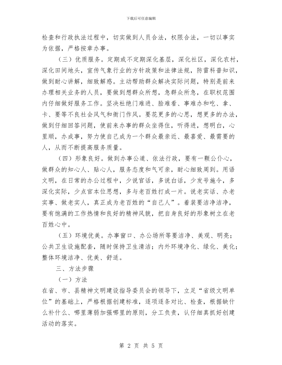 文明窗口文明员工活动创建方案与文明美德伴我成长演讲稿汇编_第2页