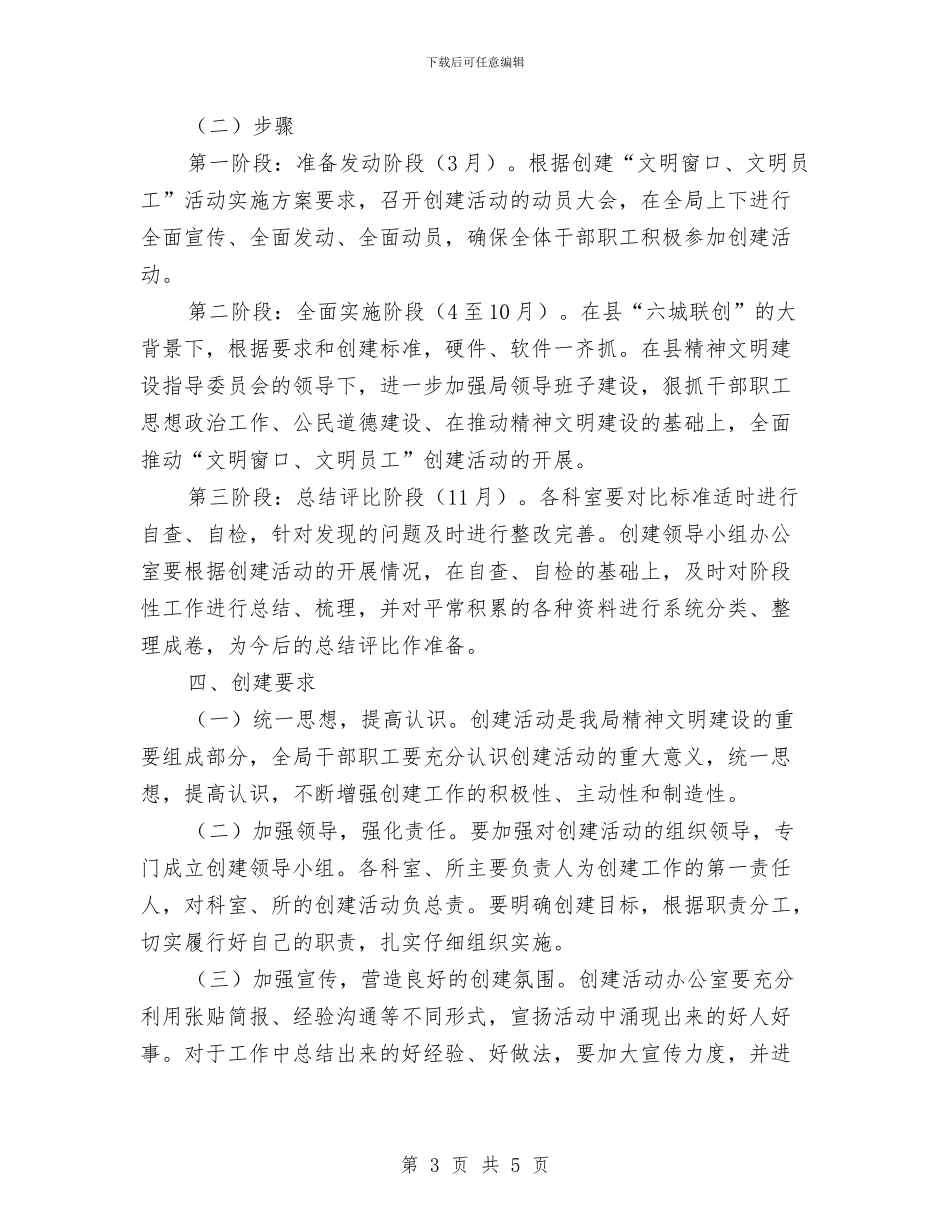 文明窗口文明员工活动创建方案与文明美德伴我成长演讲稿汇编_第3页