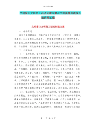 文明窗口文明员工活动创建方案与文明美德伴我成长演讲稿汇编