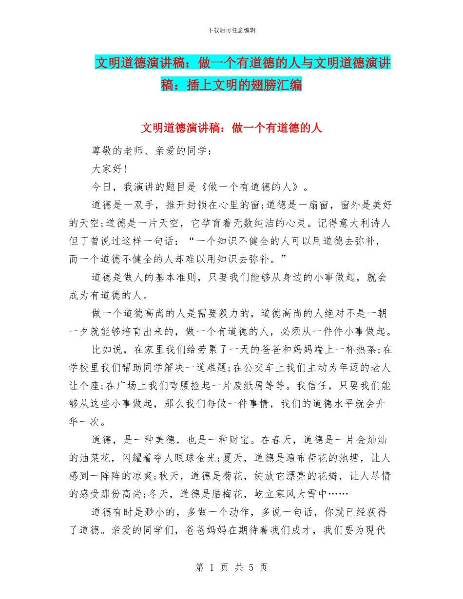 文明道德演讲稿：做一个有道德的人与文明道德演讲稿：插上文明的翅膀汇编_第1页
