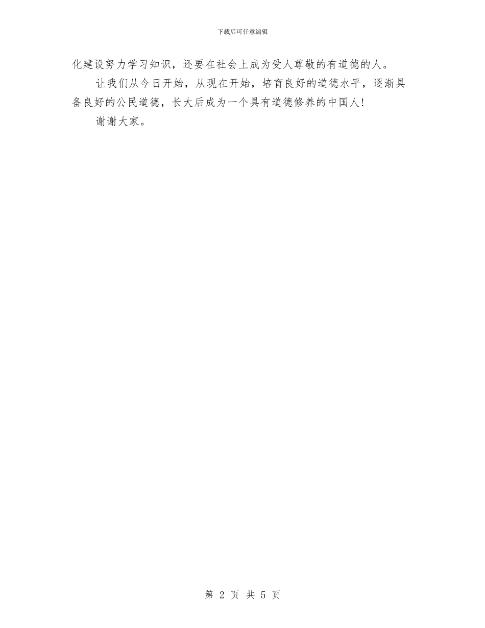 文明道德演讲稿：做一个有道德的人与文明道德演讲稿：插上文明的翅膀汇编_第2页