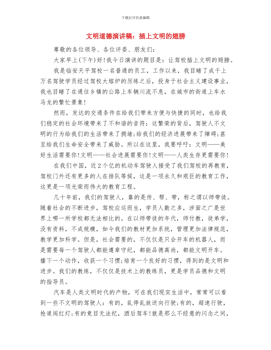 文明道德演讲稿：做一个有道德的人与文明道德演讲稿：插上文明的翅膀汇编_第3页