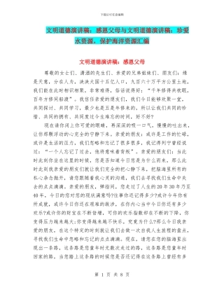 文明道德演讲稿：感恩父母与文明道德演讲稿：珍爱水资源