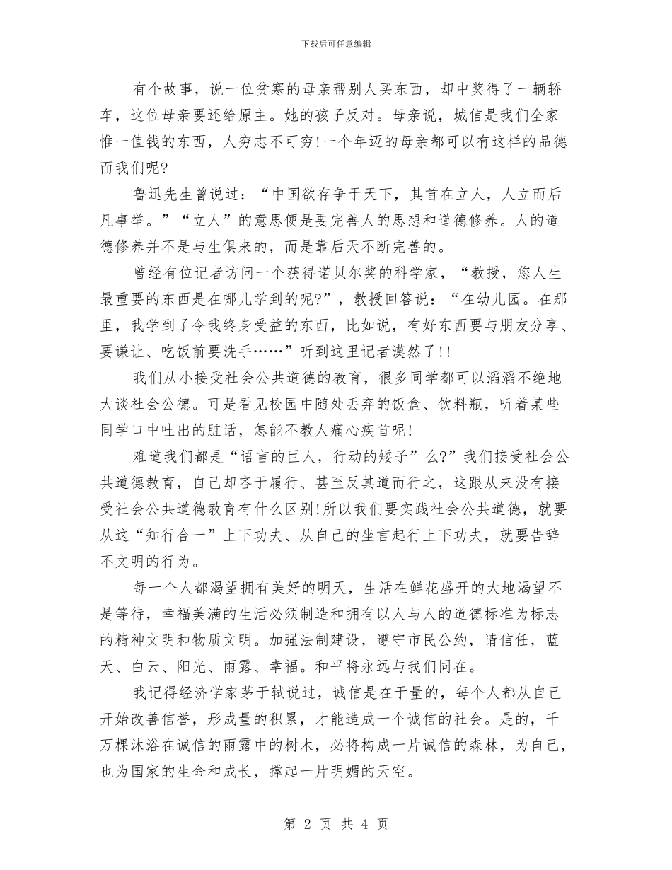 文明道德演讲稿：道德与诚信与文明道德演讲稿：道德的抉择汇编_第2页