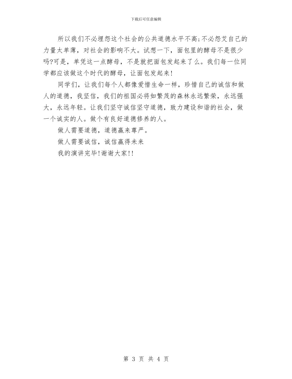 文明道德演讲稿：道德与诚信与文明道德演讲稿：道德的抉择汇编_第3页