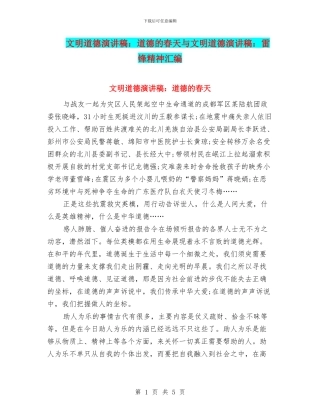 文明道德演讲稿：道德的春天与文明道德演讲稿：雷锋精神汇编