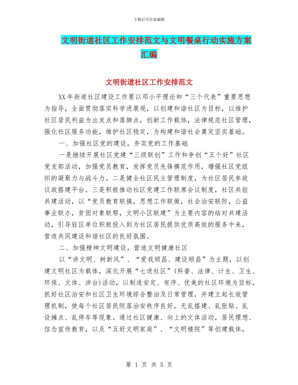 文明街道社区工作安排范文与文明餐桌行动实施方案汇编_第1页