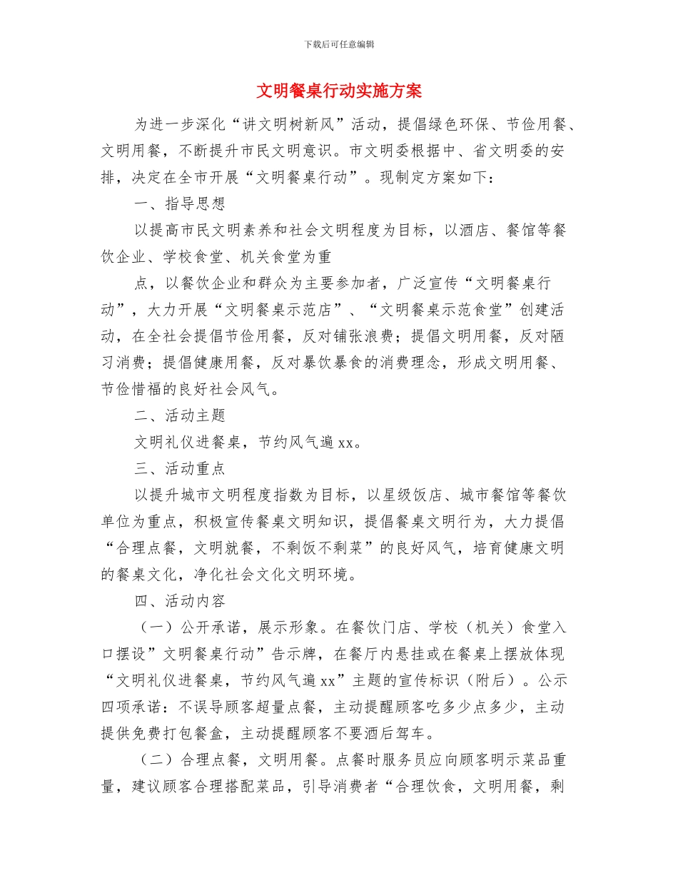 文明街道社区工作安排范文与文明餐桌行动实施方案汇编_第3页