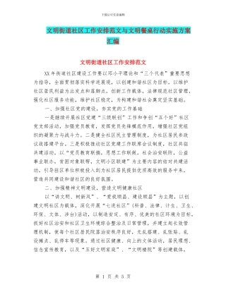 文明街道社区工作安排范文与文明餐桌行动实施方案汇编