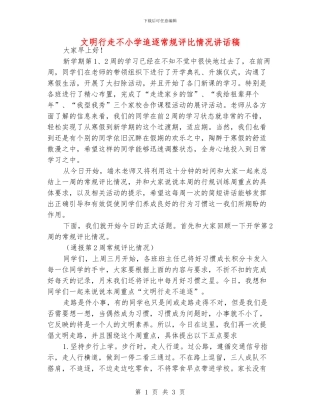 文明行走不小学追逐常规评比情况讲话稿