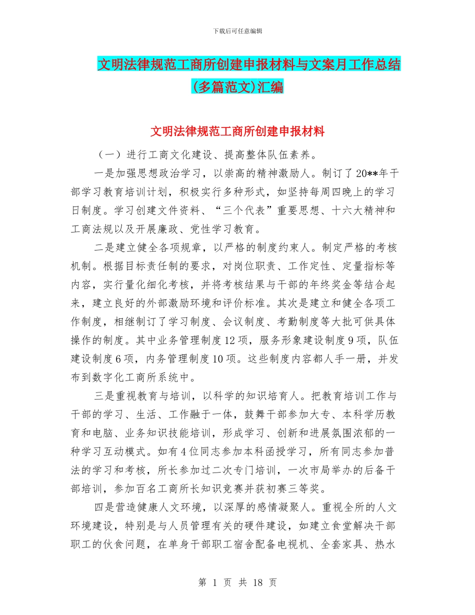 文明规范工商所创建申报材料与文案月工作总结汇编_第1页
