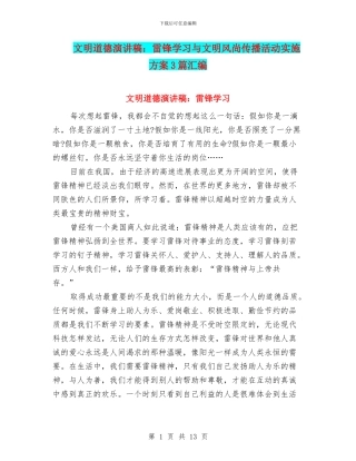 文明道德演讲稿：雷锋学习与文明风尚传播活动实施方案3篇汇编
