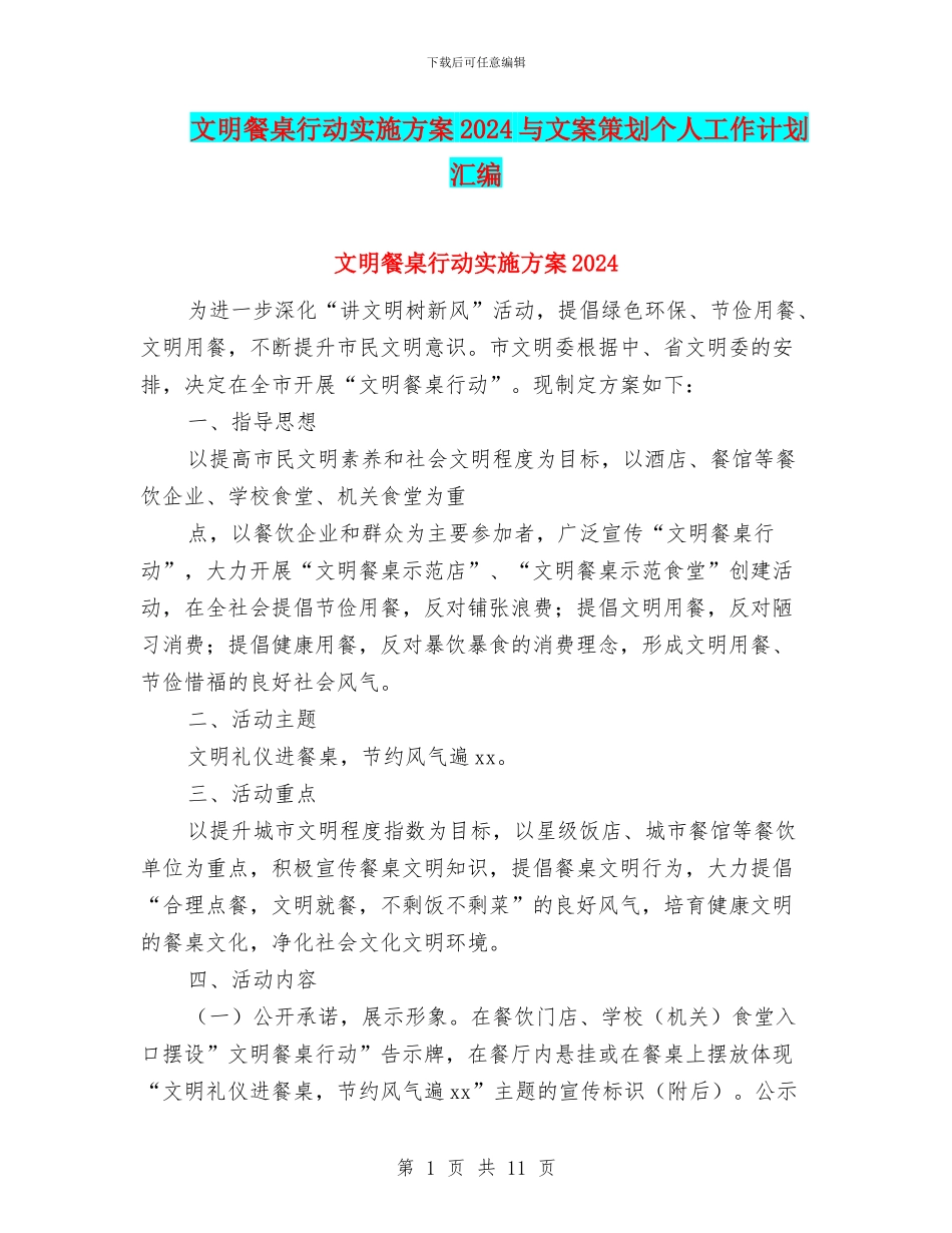 文明餐桌行动实施方案2024与文案策划个人工作计划汇编_第1页