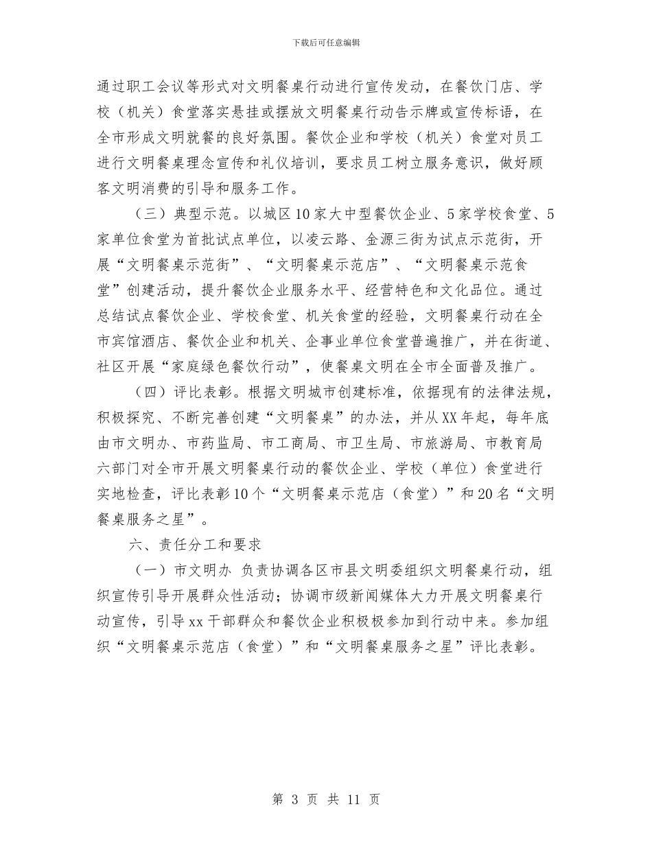 文明餐桌行动实施方案2024与文案策划个人工作计划汇编_第3页