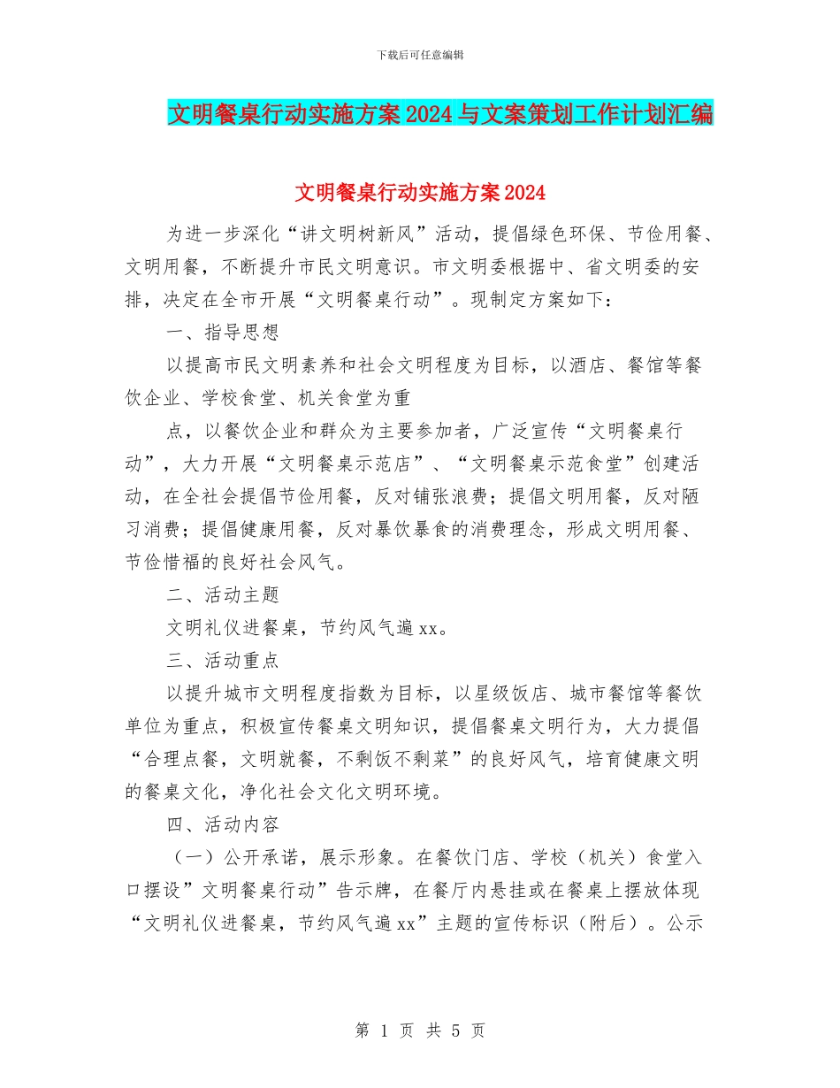 文明餐桌行动实施方案2024与文案策划工作计划汇编_第1页
