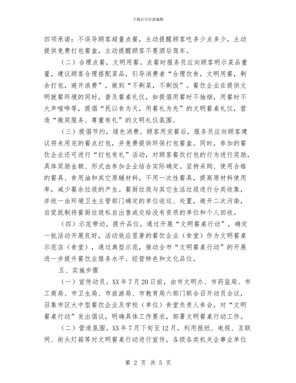 文明餐桌行动实施方案2024与文案策划工作计划汇编_第2页