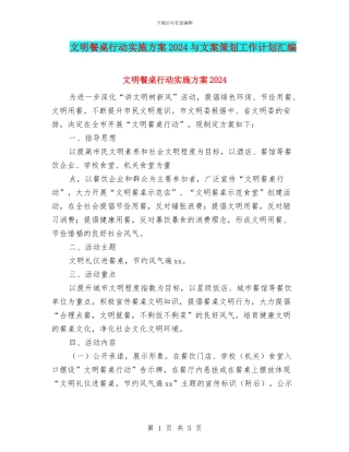 文明餐桌行动实施方案2024与文案策划工作计划汇编