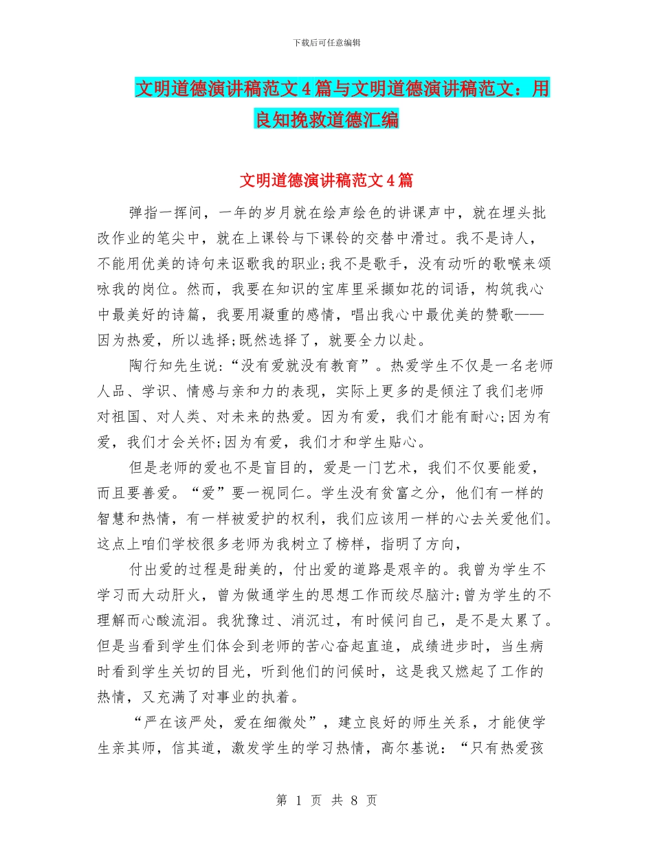 文明道德演讲稿范文4篇与文明道德演讲稿范文：用良知拯救道德汇编_第1页