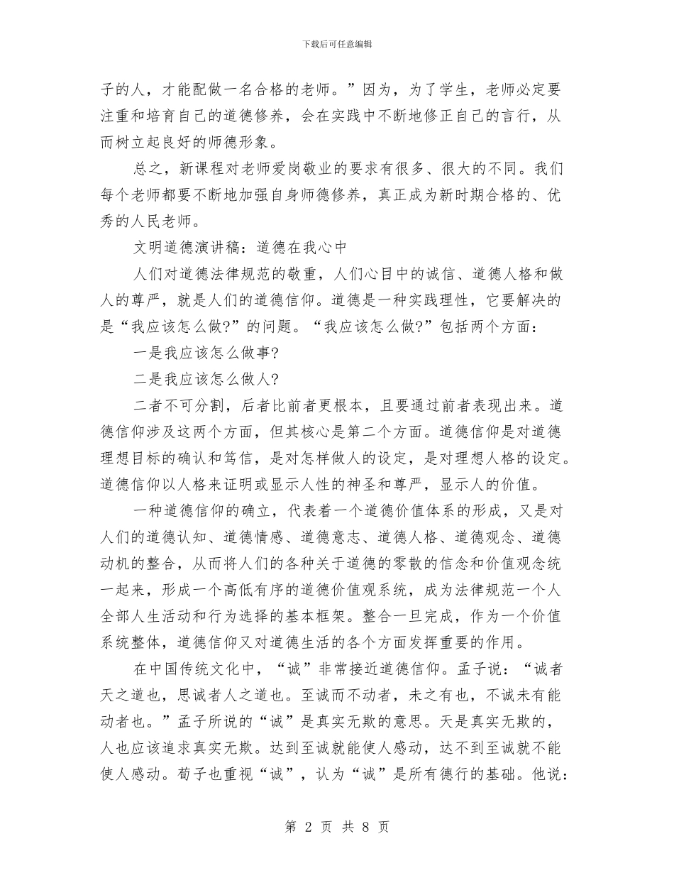 文明道德演讲稿范文4篇与文明道德演讲稿范文：用良知拯救道德汇编_第2页