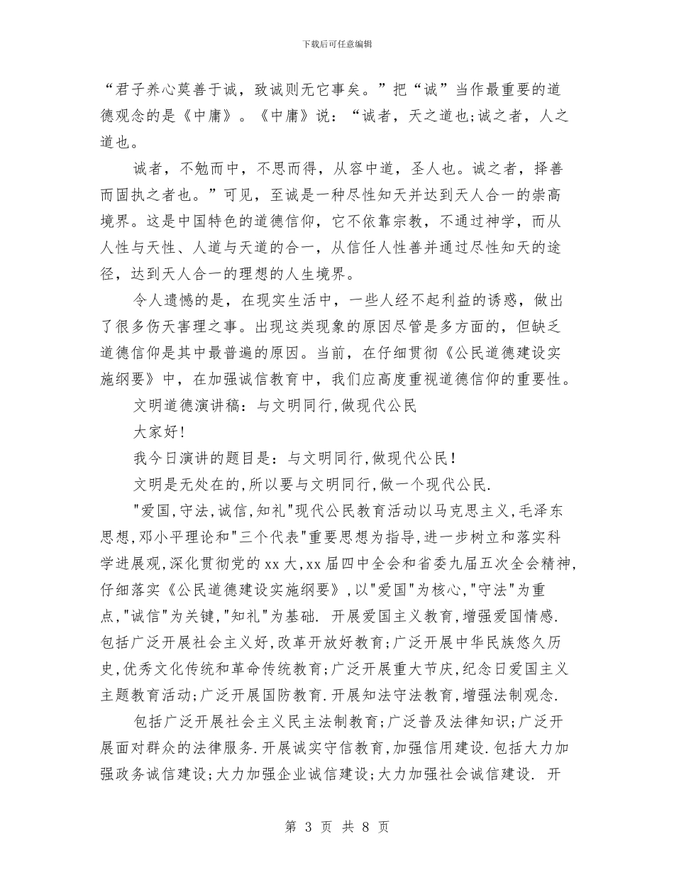 文明道德演讲稿范文4篇与文明道德演讲稿范文：用良知拯救道德汇编_第3页