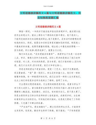 文明道德演讲稿范文4篇与文明道德演讲稿范文：用良知拯救道德汇编