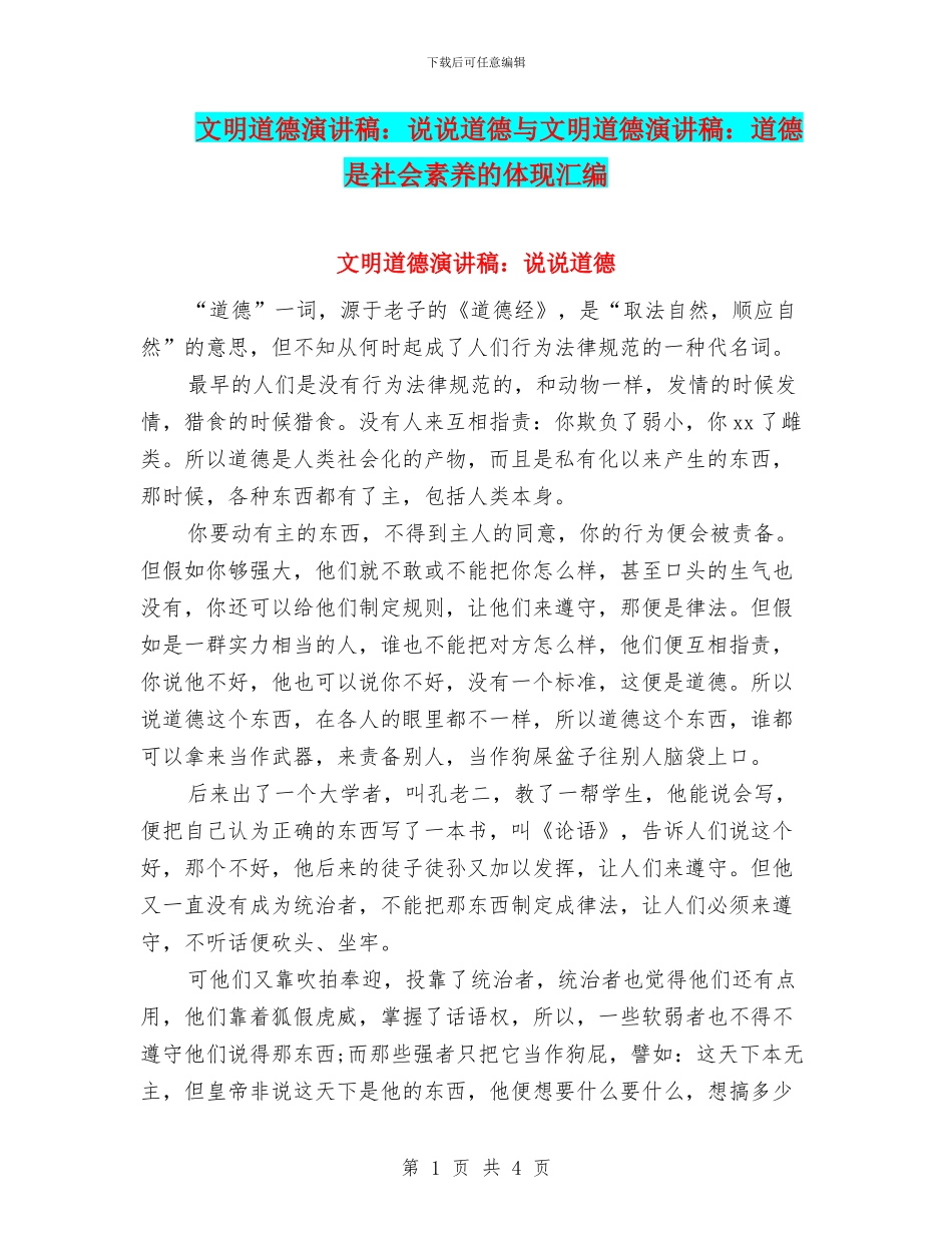 文明道德演讲稿：说说道德与文明道德演讲稿：道德是社会素质的体现汇编_第1页