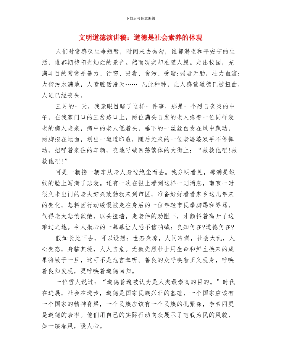 文明道德演讲稿：说说道德与文明道德演讲稿：道德是社会素质的体现汇编_第3页